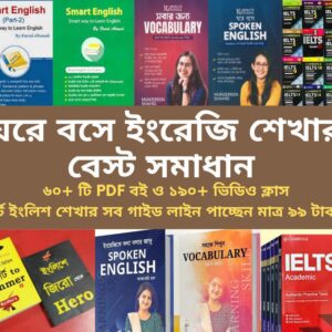 স্মার্ট ইংলিশ কোর্স