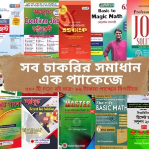 চাকরি প্রস্তুতির বই